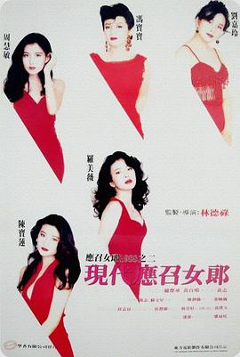 现代应召女郎[电影解说]海报