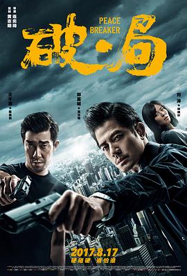 破·局2017[电影解说]海报