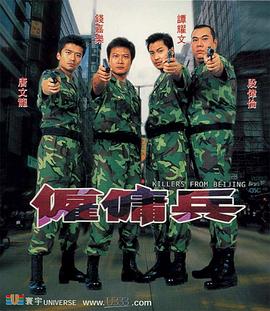 雇佣兵2000[电影解说]海报