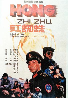 红蜘蛛1988[电影解说]海报