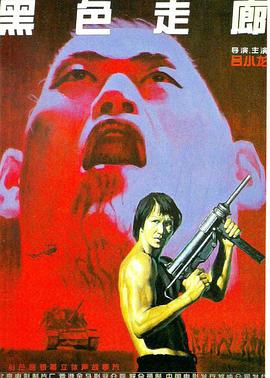 黑色走廊[电影解说]海报
