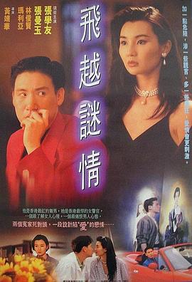 飞越谜情[电影解说]海报