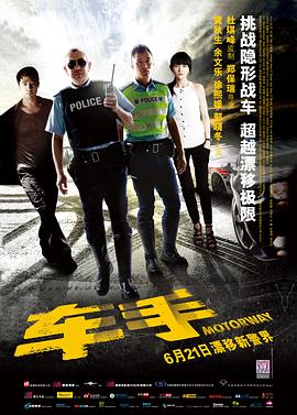 车手2012[电影解说]海报