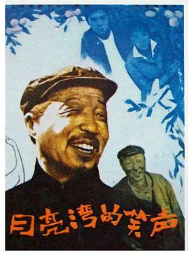 月亮湾的笑声[电影解说]海报