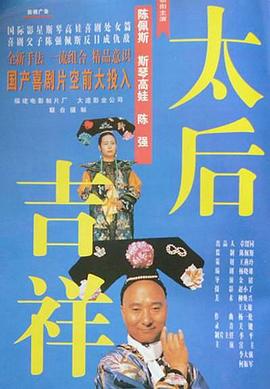 太后吉祥[电影解说]海报