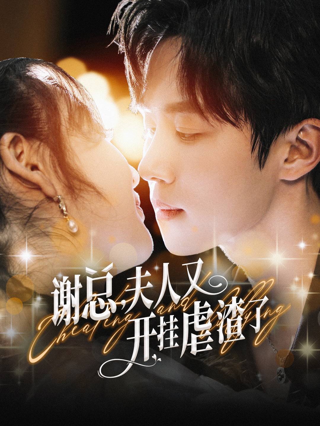 谢总，夫人又开挂虐渣了海报