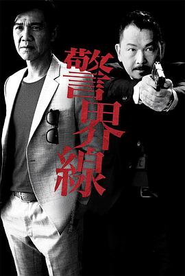警界线国语海报