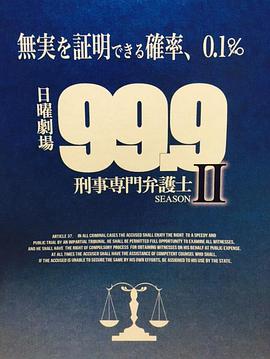 99.9：刑事专业律师第二季海报
