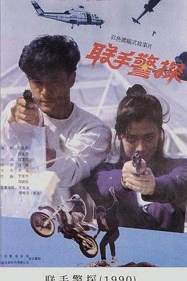 联手警探[电影解说]海报