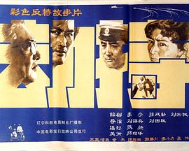 劫持1983[电影解说]海报