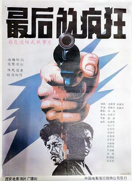 最后的疯狂1985[电影解说]海报