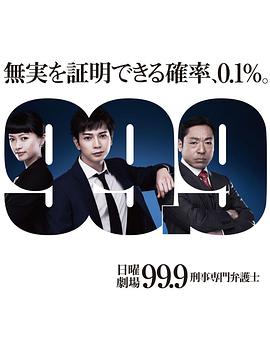 99.9：刑事专业律师第一季海报