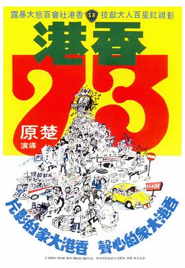 香港73[电影解说]海报