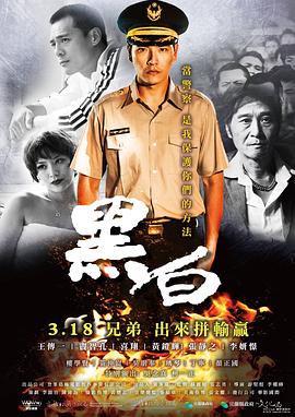 黑白2016海报