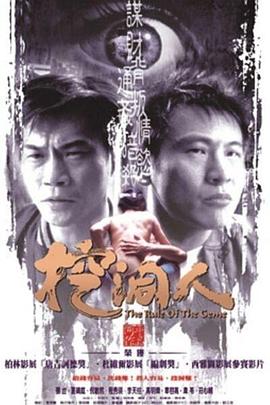 挖洞人[电影解说]海报