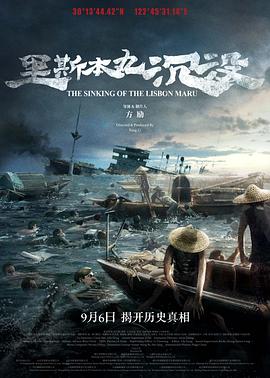 里斯本丸沉没[电影解说]海报