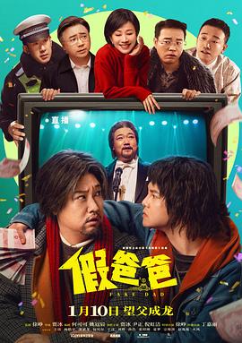 假爸爸[预告片]海报