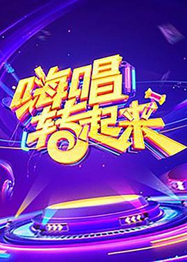 嗨唱转起来 第一季海报