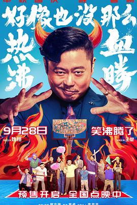 好像也没那么热血沸腾[电影解说]海报
