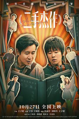 二手杰作[电影解说]海报