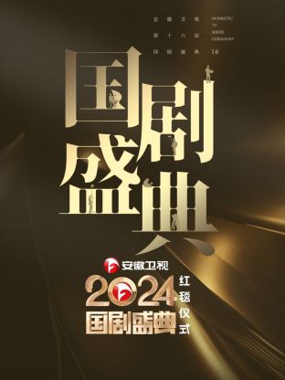 安徽卫视2024国剧盛典海报
