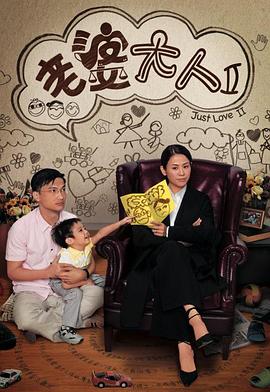 老婆大人第二部粤语海报