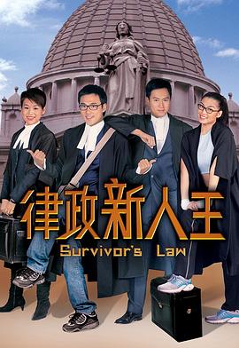 律政新人王第一部国语海报