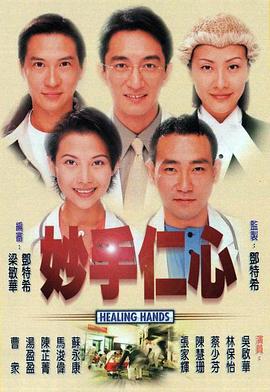 妙手仁心第一部粤语海报