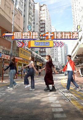 一个香港·十种玩法 过节篇海报