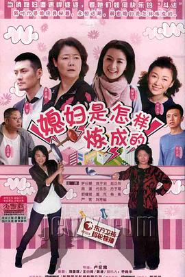 媳妇是怎样炼成的[电影解说]海报