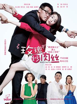 玫瑰炒肉丝[电影解说]海报