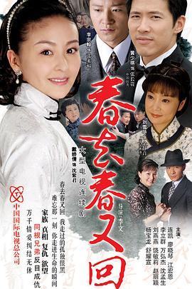 春去春又回2008[电影解说]海报