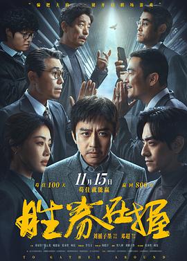 胜券在握2024海报