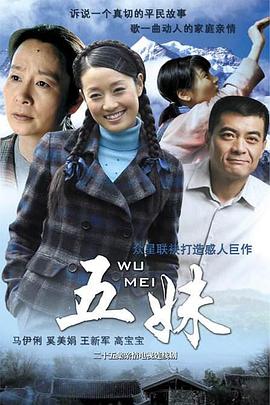 五妹2005[电影解说]海报