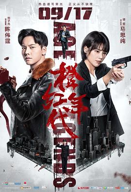 橙红年代[电影解说]海报