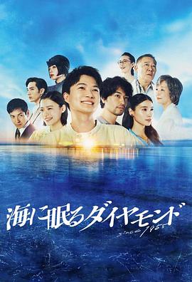 海中沉睡的钻石海报