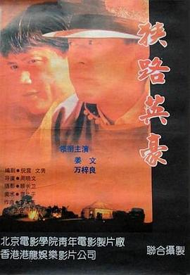 狭路英豪[电影解说]海报
