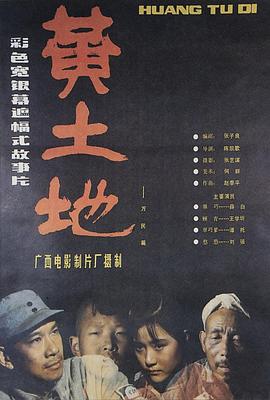 黄土地1984[电影解说]海报