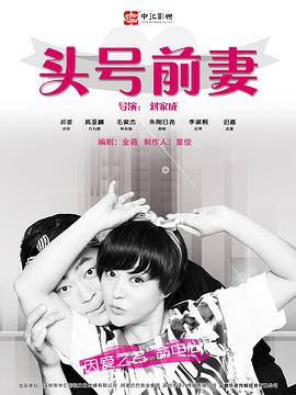头号前妻2016[电影解说]海报