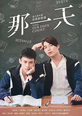 那一天[电影解说]海报
