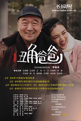 丑角爸爸[电影解说]海报