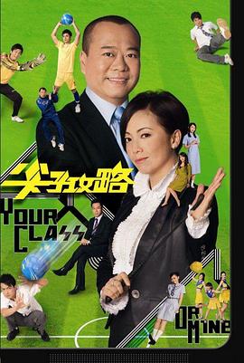 尖子攻略粤语海报