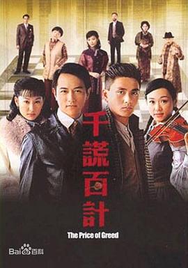 千谎百计国语海报