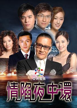 情陷夜中环第一部国语海报