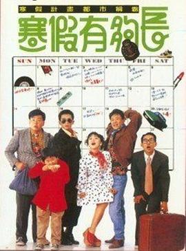 寒假有够长[电影解说]海报
