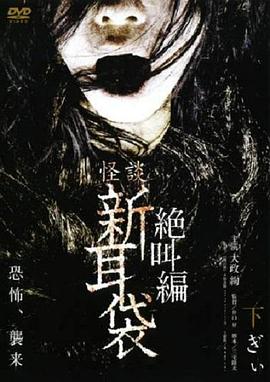 怪谈新耳袋 绝叫篇 下[电影解说]海报