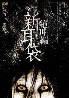 怪谈新耳袋 绝叫篇 上[电影解说]海报
