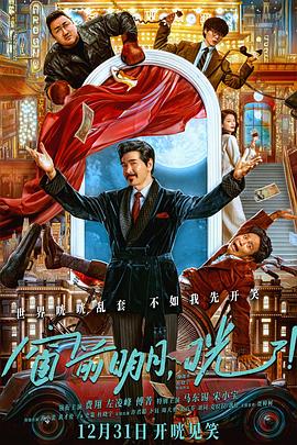 窗前明月，咣！[电影解说]海报
