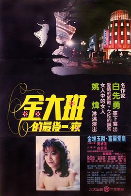 金大班的最后一夜[电影解说]海报