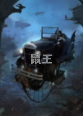 鼠王2025海报